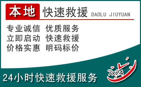 绵竹附近24小时道路救援电话