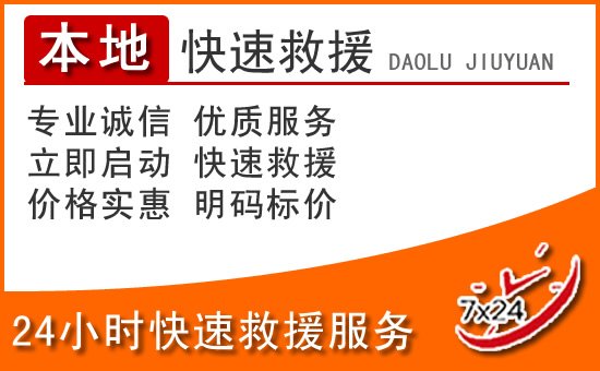 绵竹24小时高速公路汽车救援电话